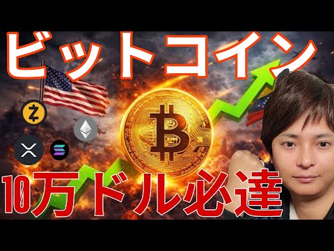 ビットコイン、10万ドル必達か！アメリカvsベネズエラで。仮想通貨リップル、急騰も危険？ サムネイル