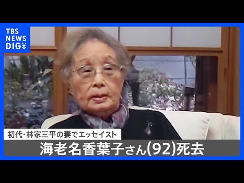 海老名香葉子さん（92）死去　初代・林家三平さんの妻でエッセイスト｜TBS NEWS DIG サムネイル