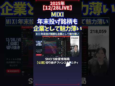 【12/28LIVE】MIXI年末投げ銘柄も企業として魅力薄い 日経平均株価 投資 サムネイル