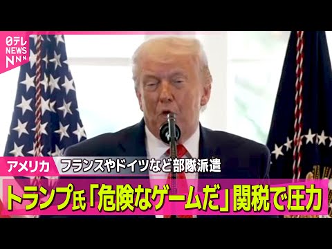 【アメリカ】トランプ大統領、グリーンランド領有に反対の欧州8か国に関税課すと表明 / トランプ大統領「イランで新しい指… サムネイル