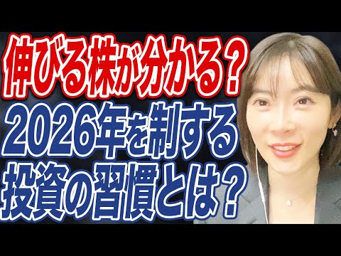 【2026年の投資習慣】今年もお疲れ様でした！2026年に備えて絶対やっておきたいこととは？ サムネイル