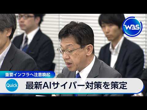 最新AIサイバー対策を政府が策定 重要インフラへ注意喚起【WBS】 サムネイル
