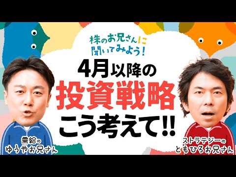 【4月以降の投資戦略どうすべき】中東リスクで日経平均株価乱高下！岡村友哉氏と大川智宏氏に聞く/日銀とFRBも悩む相場局… サムネイル