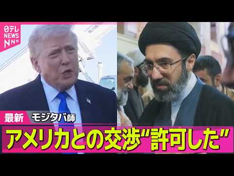 【最新イラン情勢】トランプ大統領  “戦闘終結向けイランと協議”「主要な点で合意を得ている」 ── 国際ニュースライブ… サムネイル