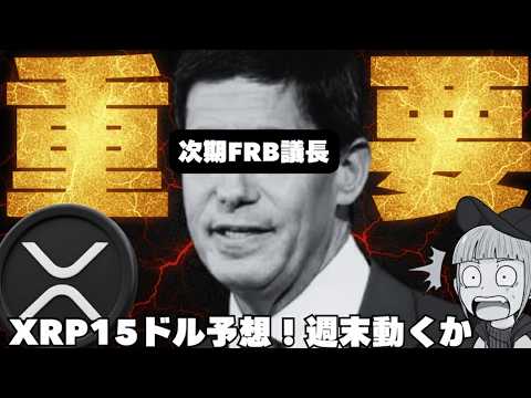【※金銀が大暴落】【XRP重要局面！15ドル上昇予想は本当か？】 サムネイル