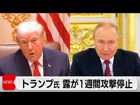 トランプ大統領「ロシアがウクライナへの1週間攻撃停止受け入れ」 極寒理由に サムネイル