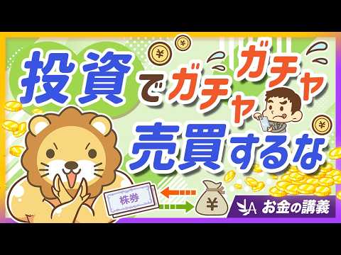 【要注意】「売ったり買ったり」を繰り返す人が、投資で勝ちにくい理由【リベ大公式切り抜き】 サムネイル