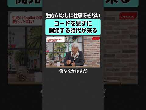 【生成AI】エンジニアへの影響は？ offreco 吉村崇  大室正志  中島聡 佐々木莉英 マイクロソフト micr… サムネイル