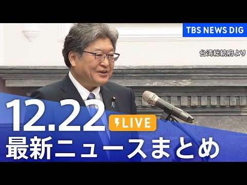 【LIVE】最新ニュースまとめ（Japan News Digest）（12月22日）｜TBS NEWS DIG サムネイル