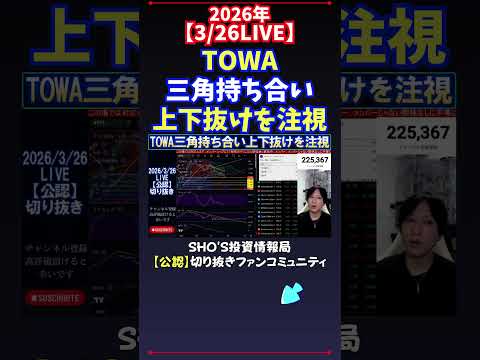【3/26LIVE】TOWA三角持ち合い上下抜けを注視 日経平均株価 投資 サムネイル