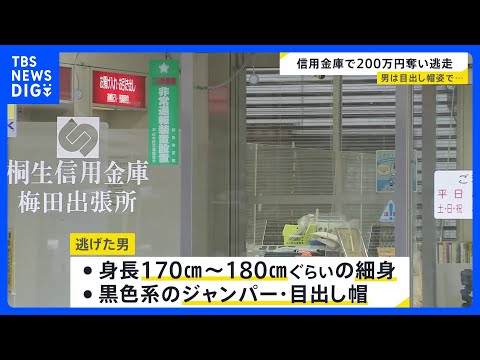群馬・桐生市の信用金庫で強盗　目出し帽の男が現金200万円奪って逃走中　突きつけた拳銃のようなものは「玩具に見えた」と… サムネイル