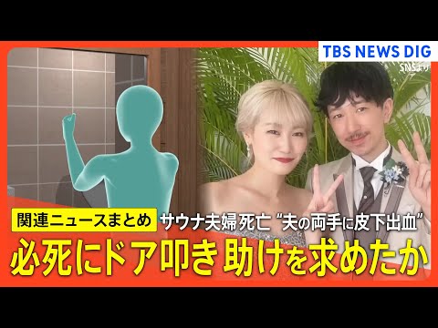 【サウナ夫婦死亡】夫の両手に皮下出血 ドアを叩き助け求めたか…／SOS届かず…非常用ボタンの受信盤”電源オフ”に　オー… サムネイル
