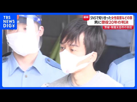 「被害者の尊厳を踏みにじる態様で死体遺棄にも及んだ」男に懲役20年の判決　茨城・常陸太田市の女性殺害・遺棄事件　｜TB… サムネイル