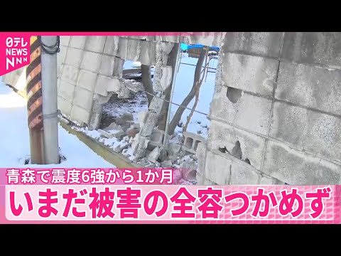 【震度6強から1か月】生活再建進むも被害全容つかめず  青森 サムネイル