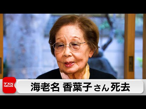 海老名香葉子さん死去 サムネイル