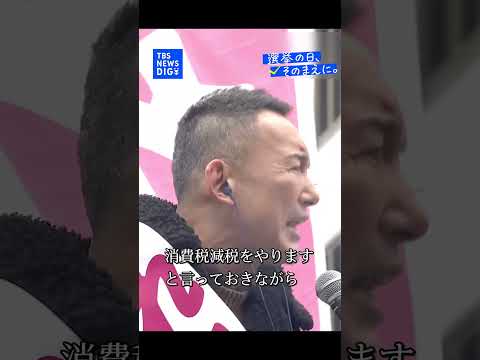 【選挙戦最終日】れいわ新選組・山本太郎代表｜TBS NEWS DIG shorts サムネイル