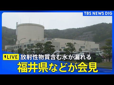 【ライブ】新型転換炉原型炉「ふげん」で放射性物質含む水が漏れる 数人が被ばくの可能性 原子力機構が会見（2025年12… サムネイル