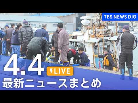 【LIVE】最新ニュースまとめ（Japan News Digest）（3月29日）｜TBS NEWS DIG サムネイル