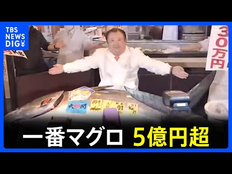 今年の「一番マグロ」は最高値の5億1030万円　青森県大間産　東京・豊洲市場のマグロの初競り　「喜代村」が落札｜TBS… サムネイル