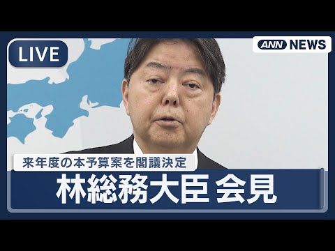 【ライブ】林芳正総務大臣 閣議後会見｜来年度の予算案122.3兆円を閣議決定【LIVE】(2025年12月26日) A… サムネイル