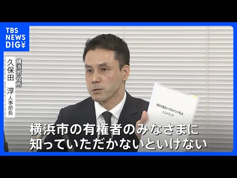 「看過できない」横浜市現役職員・人事部長が異例の会見　山中竹春市長にパワハラの疑いのある言動があるとして…　市長は否定… サムネイル