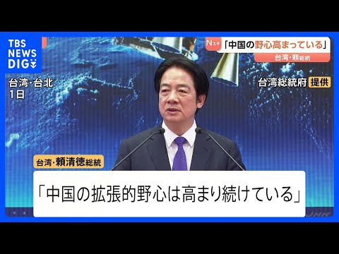 「中国の拡張的野心は高まり続けている」台湾・頼清徳総統は防衛力強化の考え示す「台湾の主権を断固として守る」｜TBS N… サムネイル