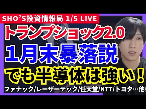 【トランプショック2.0？1月末暴落説！ただし半導体まだ上を狙う！】アドバンテスト/SCREEN/レーザーテック/東京… サムネイル
