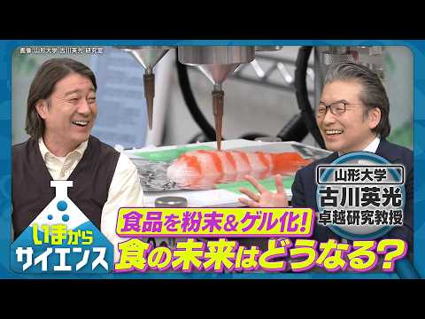 粉末＆ゲル化でフードロスを解決？革新技術に迫る！ 【いまからサイエンス】 サムネイル