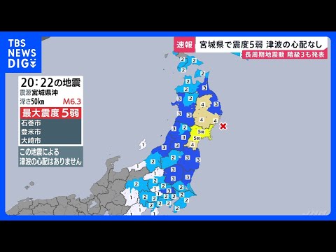 宮城県で最大震度5弱　津波の心配なし　マグニチュード6.3と推定　長周期地震動「階級3」を発表　東北新幹線で運転見合わ… サムネイル