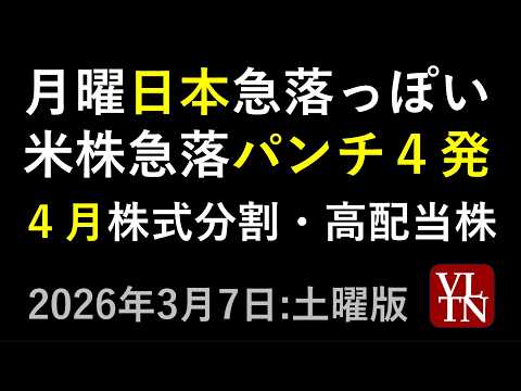 月曜の日本は急落っぽい、米株急落パンチ４発。４月の株式分割と高配当株。2026年３月７日（土）４月株式分割、４月高配当… サムネイル