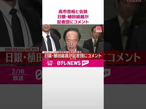 【速報】高市首相と会談  日銀･植田総裁が記者団にコメント  shorts サムネイル