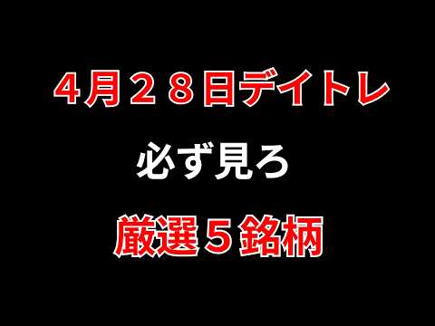 【見逃し厳禁】4月28日の超有望株はコレ！！勝株アセットのデイトレ テクニック サムネイル
