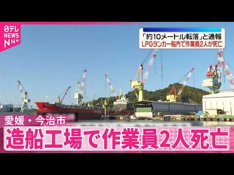 【造船工場で作業員2人死亡】「約10メートル転落」と通報  愛媛・今治市 サムネイル