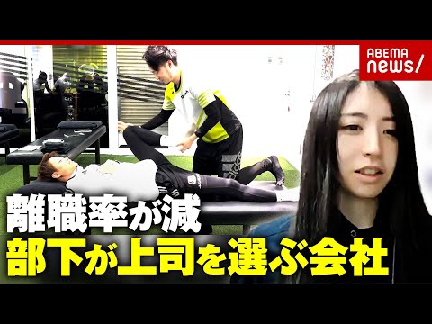 【上司選挙】誰の下で働きたい？“ガチャなし”部下が上司を選ぶ会社“離職率が減少”責任感が出る効果も｜ABEMA的ニュー… サムネイル