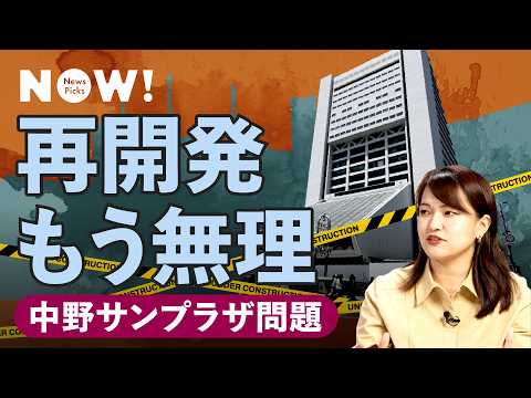 【異変】休止が続出。再開発はもう儲からない（麻布台ヒルズ／中野サンプラザ／ゼネコン／デベロッパー） サムネイル