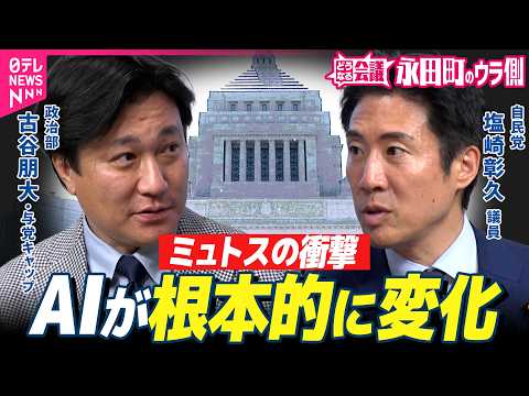 【永田町のウラ側】“ミュトス”に”源内“…AIめぐる日本の現在地　「国を設計し直す」自民・塩崎彰久議員に聞く｜どうなる… サムネイル