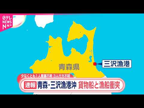【速報】貨物船と漁船が衝突  1人意識不明、3人行方不明  青森・三沢漁港沖  八戸海上保安部 サムネイル