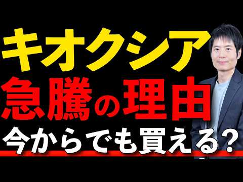 【キオクシア】なぜ株価10倍に？知られざる「NAND特需」のカラクリ サムネイル
