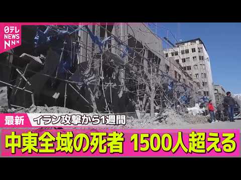 【最新イラン情勢】イラン攻撃から1週間　中東全域の死者1500人超える / トランプ大統領“イランへ地上部隊派遣に強い… サムネイル