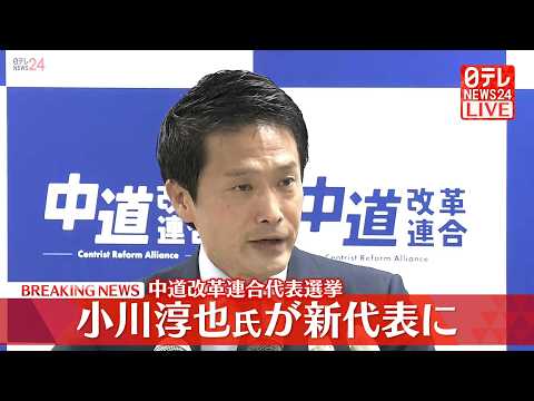 【リプレイ】新代表に小川淳也氏　中道改革連合・議員総会 ── 政治ニュースライブ（日テレNEWS LIVE） サムネイル