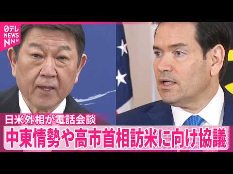 【茂木外相】アメリカ・ルビオ国務長官と電話会談  イラン情勢や日米首脳会談に向け協議 サムネイル