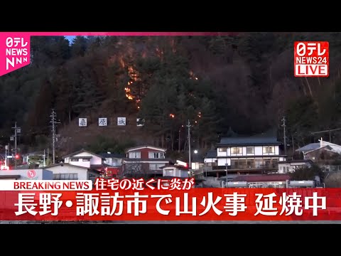 【速報】長野･諏訪市で山火事、延焼中  住宅の近くに炎が サムネイル