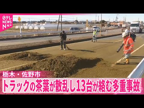 【多重事故】トラックの茶葉が散乱し後続車13台が絡む多重事故　1人死亡、3人重傷　栃木・佐野市 サムネイル