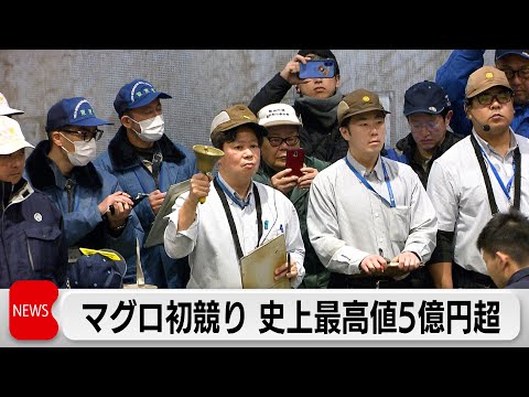 新春恒例 豊洲市場で初競り　一番マグロに史上最高値5億1030万円 サムネイル