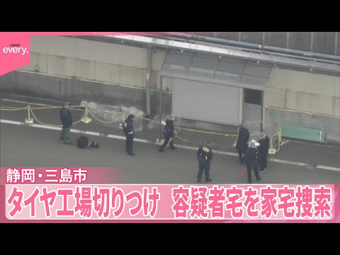 【静岡・三島市】タイヤ工場切りつけ　容疑者宅を家宅捜索 サムネイル
