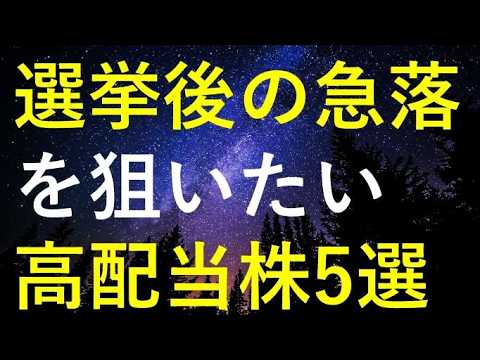 【来週がチャンス!?】総選挙後に急落が来たら狙いたい5つの高配当株 サムネイル