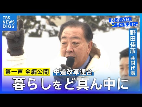 【第一声 全編】中道改革連合・野田佳彦共同代表「民主主義の精神がわかってない選挙」「裏金議員を復職させるようなことはあ… サムネイル