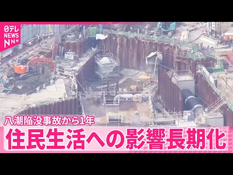 【八潮陥没事故1年】復旧工事進むも…住民生活への影響長期化  下水の悪臭など続く サムネイル