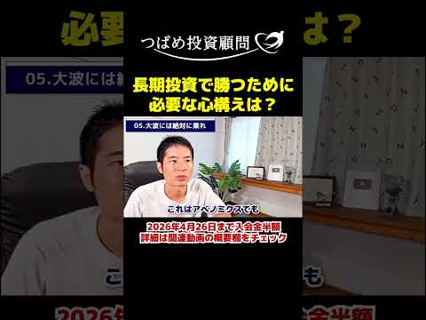 長期投資で勝つために必要な心構えは？ サムネイル