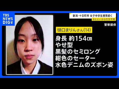 行方不明の中学3年生 捜索続く　スマホや財布は自宅に残されたまま… 新潟・十日町市｜TBS NEWS DIG サムネイル